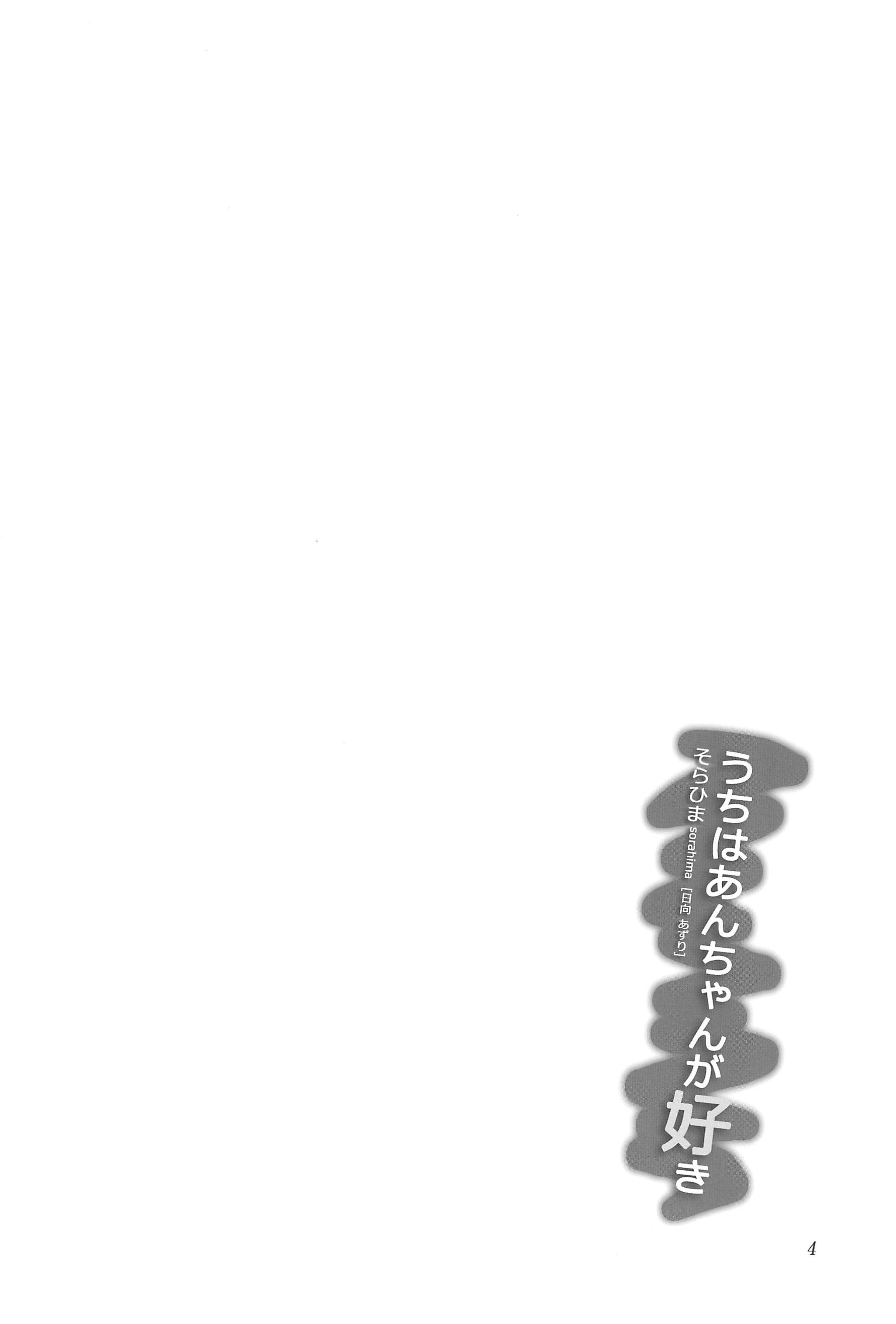 Uchi wa An-chan ga Suki page 4 full
