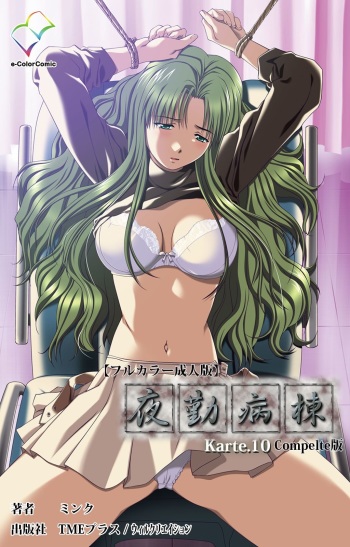 Yakin Byoutou Karte.10 Complete Ban cover