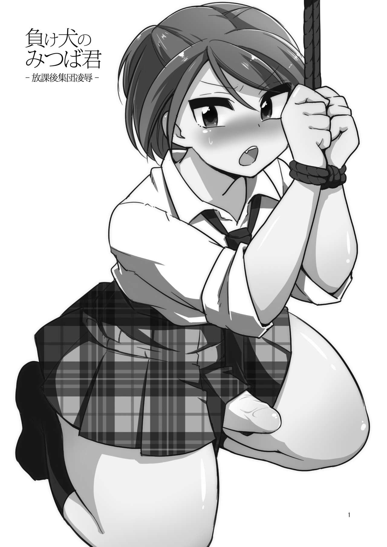 Makeinu no Mitsuba-kun -Houkago Shuudan Ryoujoku- page 2 full