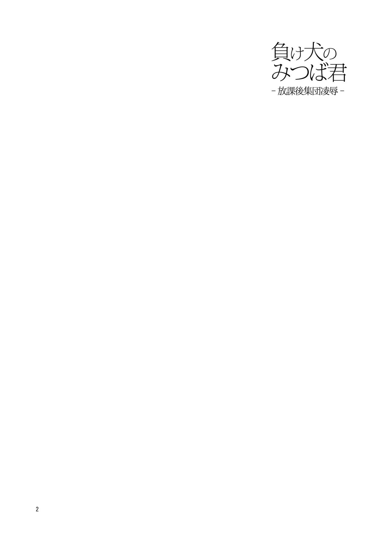 Makeinu no Mitsuba-kun -Houkago Shuudan Ryoujoku- page 3 full