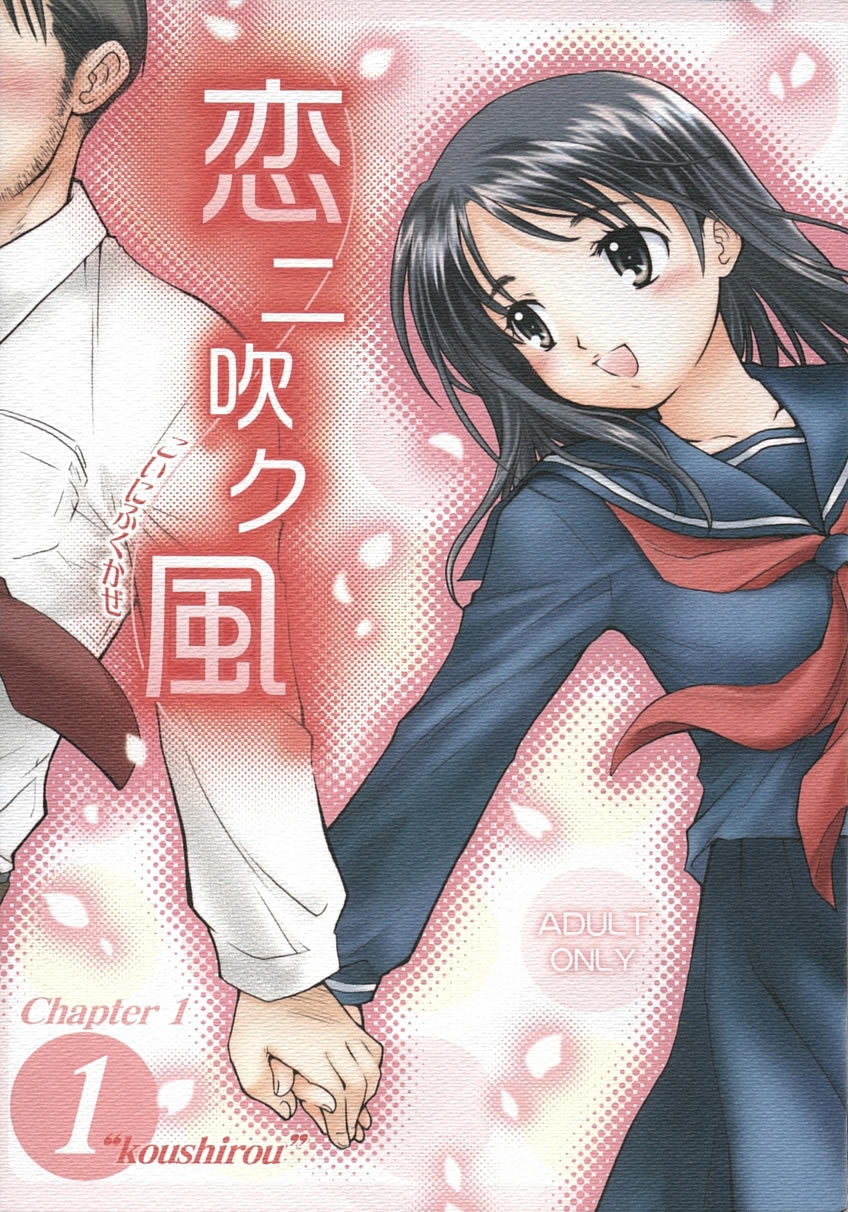 Koi ni Fuku Kaze 1 "koushirou" page 1 full