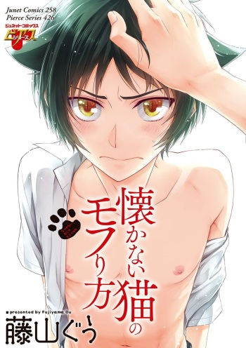 Natsukanai Neko no Mofurikata cover