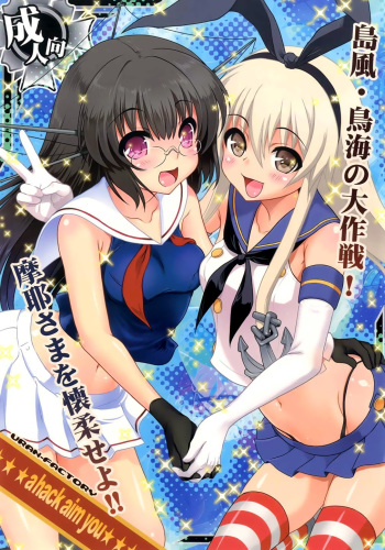 a hack aim you Shimakaze Choukai no Daisakusen! Maya-sama o Kaijuu seyo!! cover