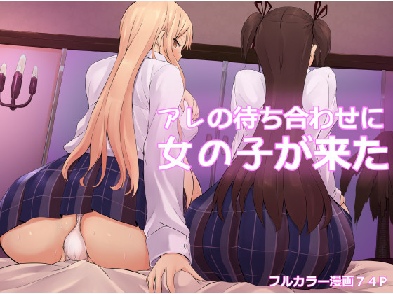 Are no Machiawase ni Onnanoko ga Kita page 1 full