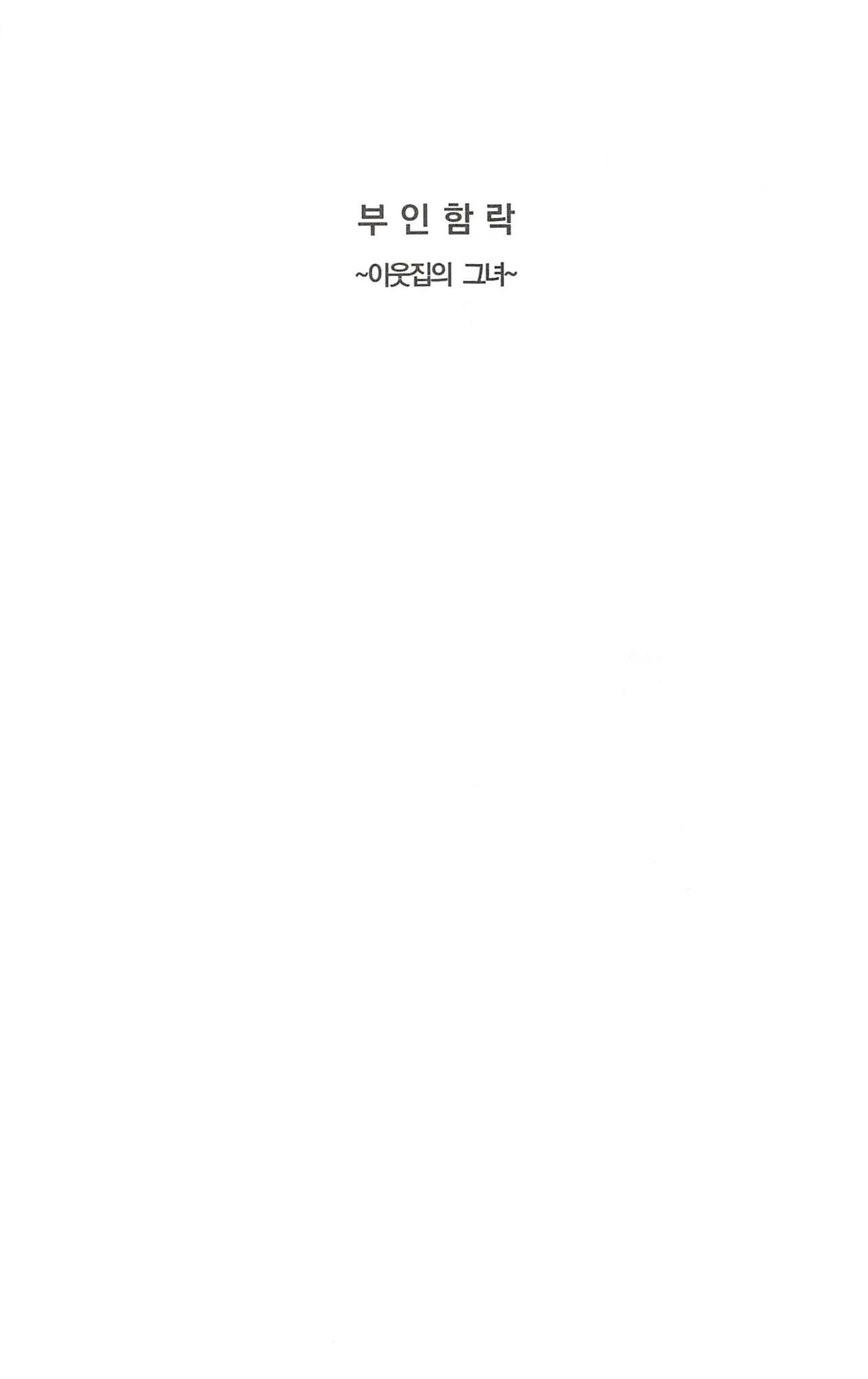 부인함락上 page 5 full