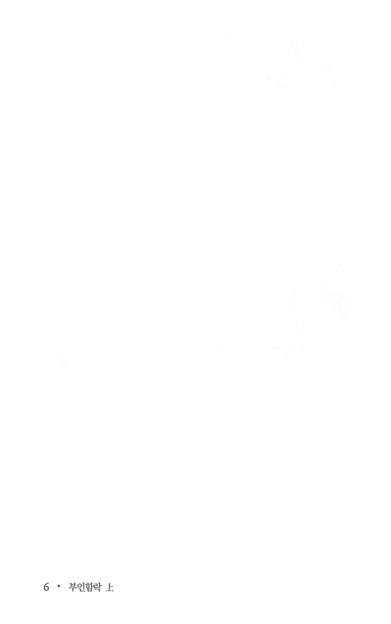 부인함락上 page 8 full