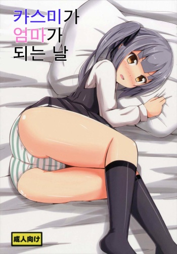 Kasumi ga Mama ni Naru Hi cover