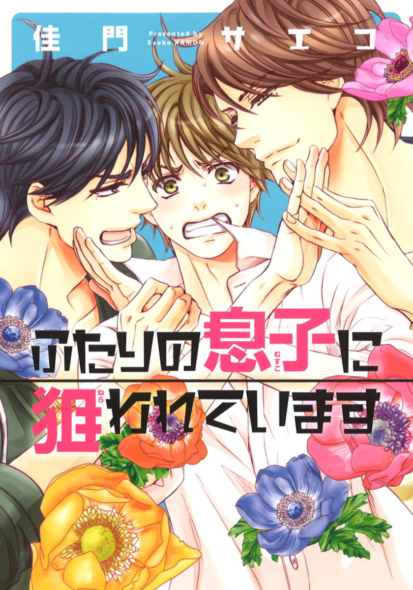 Futari no Musuko ni Nerawarete Imasu page 1 full