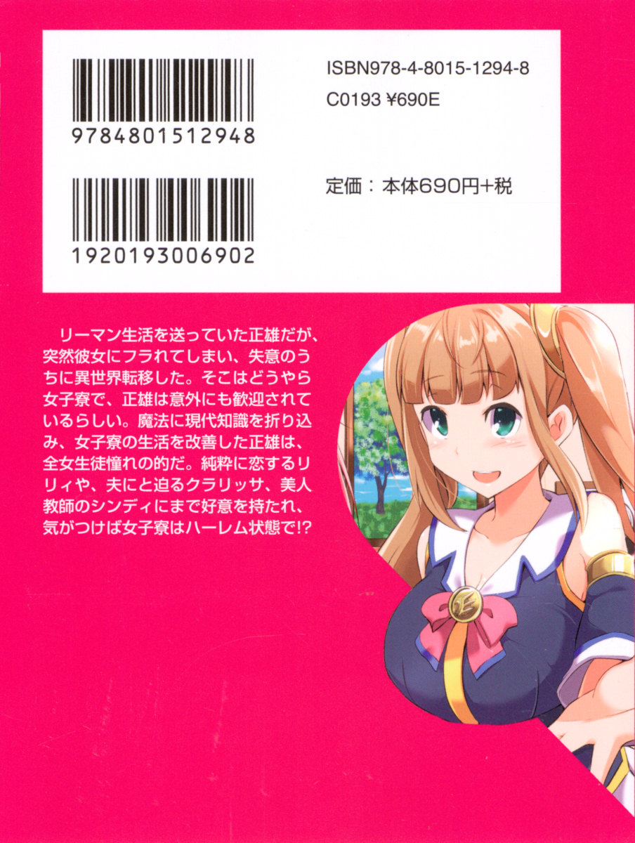 異世界トリップの先は女子寮でした page 7 full