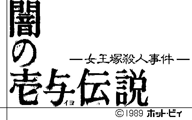 Yami no Iyo Densetsu - Joouzuka Satsujin Jiken page 1 full