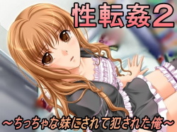Seitenkan 2 ~Chiccha na Imouto ni Sarete Okasareta Ore~
