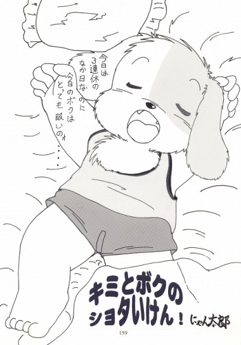 キミとボクのショタいけん cover