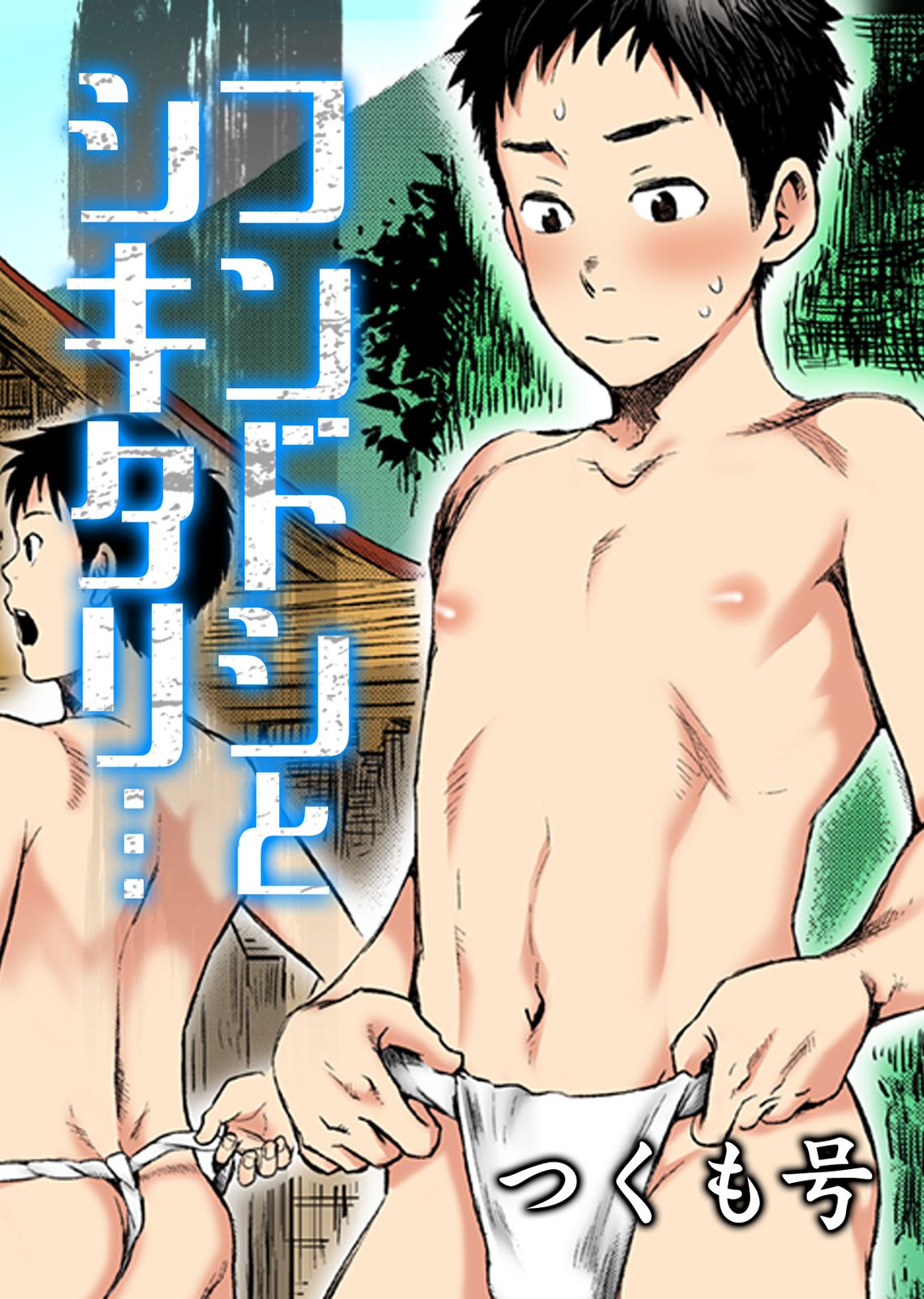 Fundoshi to Shikitari... page 1 full