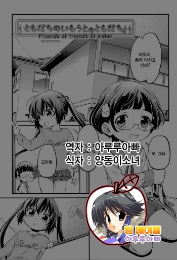 Tomodachi no Imouto no Tomodachi. | 친구의 여동생의 친구 cover