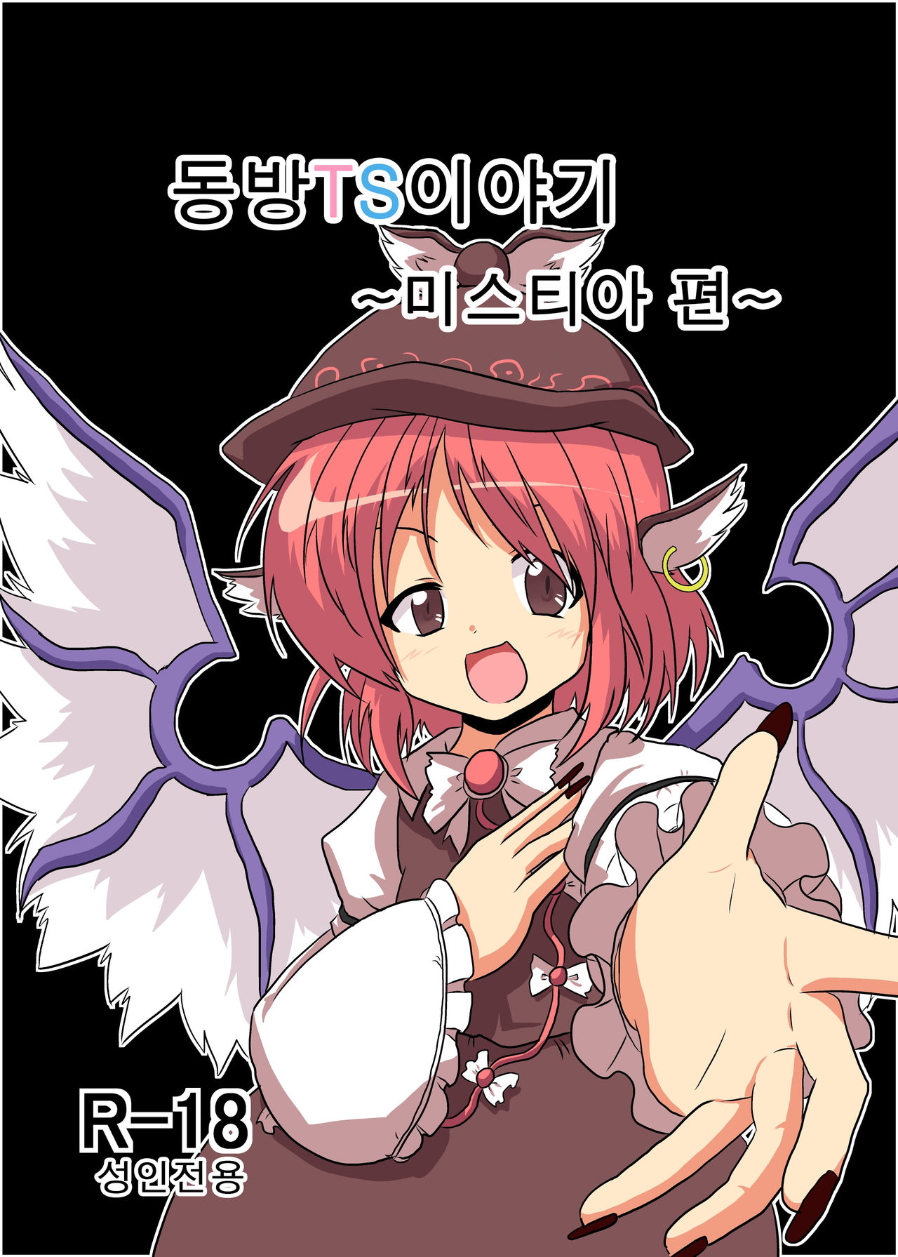 Touhou TS Monogatari ~Mystia Hen~ page 1 full