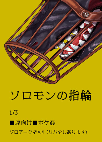 【腐向け】ソロモンの指輪 cover