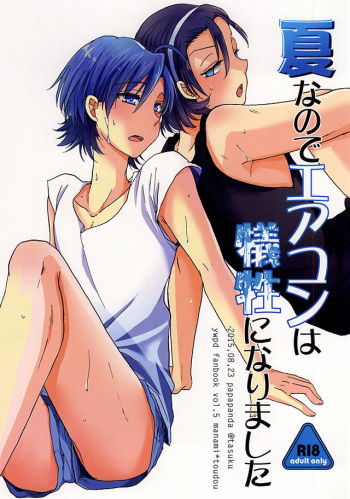 Natsu nanode Aircon wa Gisei ni Narimashita cover