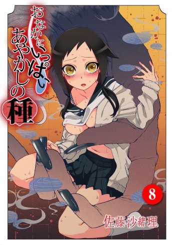 Onaka ni Ippai, Ayakashi no Tane 8 cover