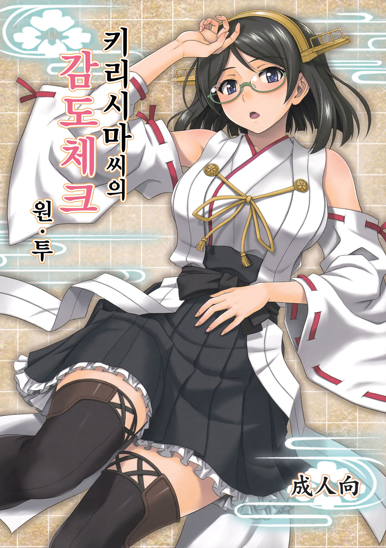 Kirishima-san no Kando Check One Two page 1 full