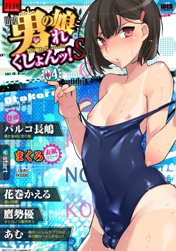 Gekkan Web Otoko no Ko-llection! S Vol. 04 cover