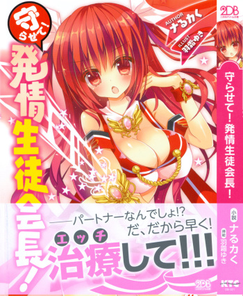 Mamorasete! Hatsujou Seitokaichou! cover