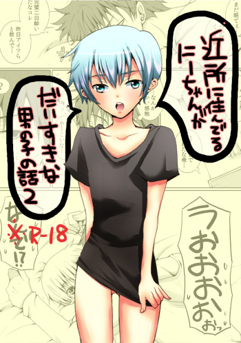 Kinjo ni Sunderu Nii-chan ga Daisuki na Otokonoko no Hanashi no Manga 2 cover