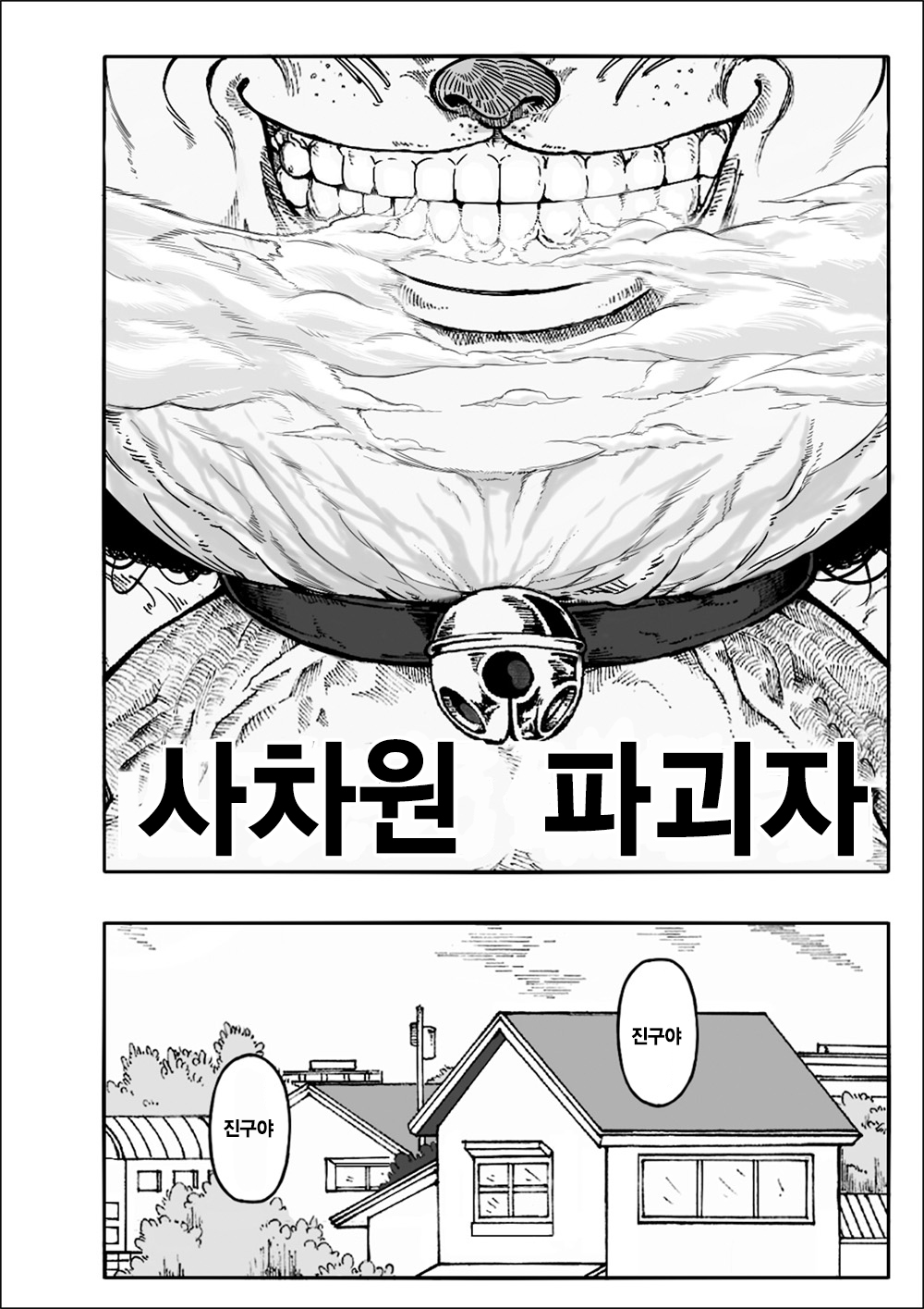 Yojigen Hakaisha | 사차원 파괴자 page 2 full