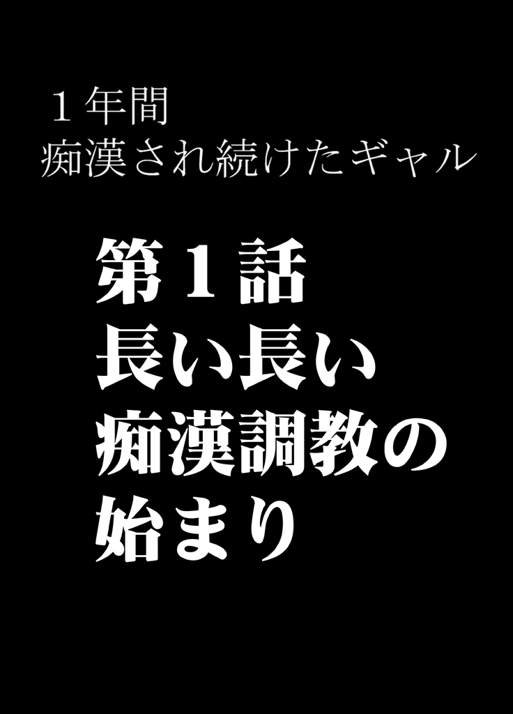 1-nenkan Chikan Saretsuzuketa Onna -Zenpen- page 5 full