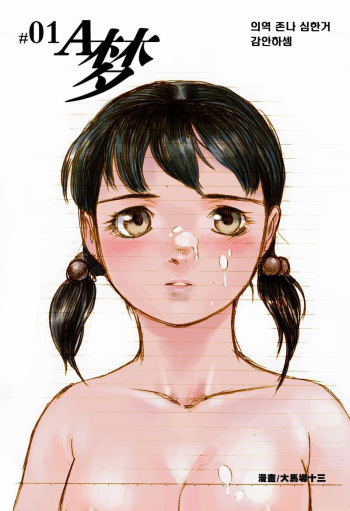 #01 A夢 cover