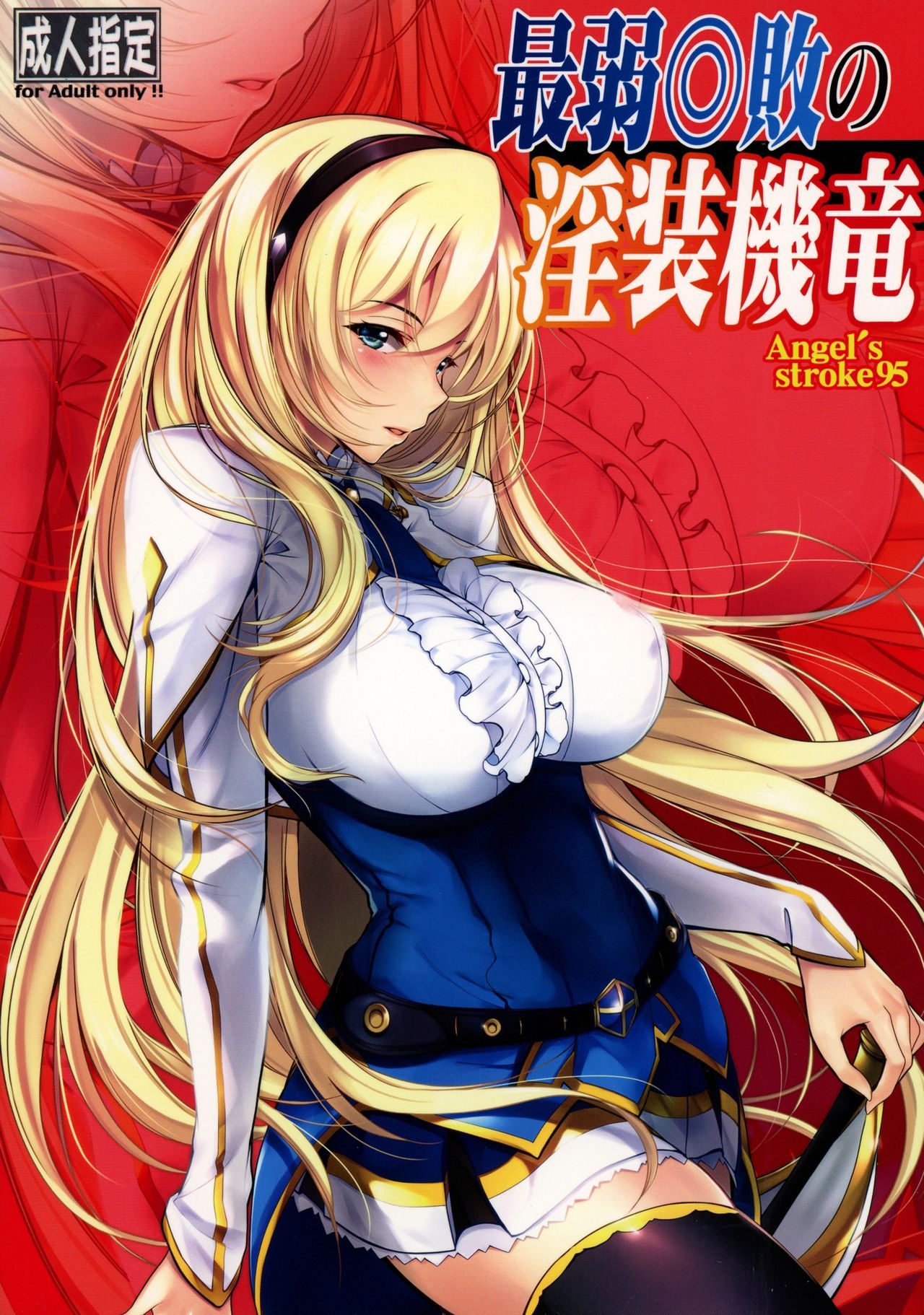 Angel's stroke 95 Saijaku Muhai no Inso Kiryuu page 1 full