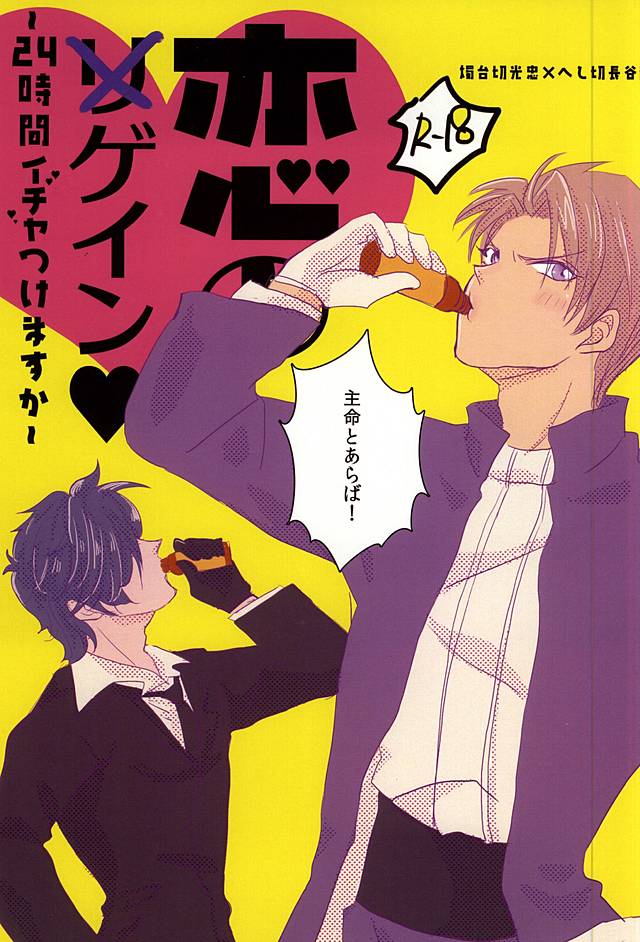 Koi no Regain ~24-jikan Icha Tsukemasu ka~ page 1 full