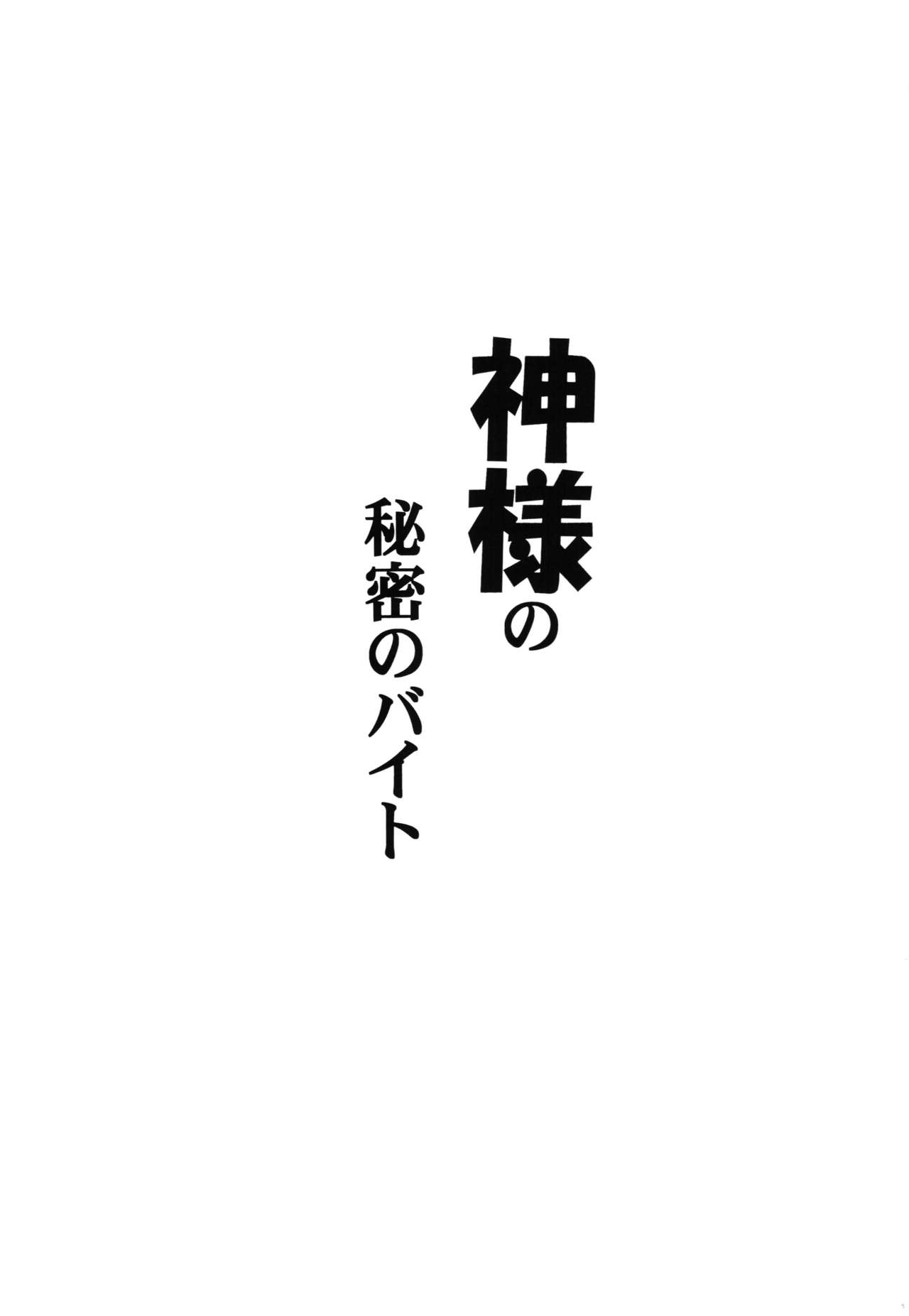 Kami-sama no Himitsu no Beit page 3 full
