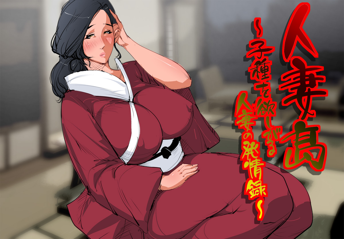 Hitozuma-tou -Kodane o Hoshigaru Hitozuma no Hatsujouroku- page 3 full