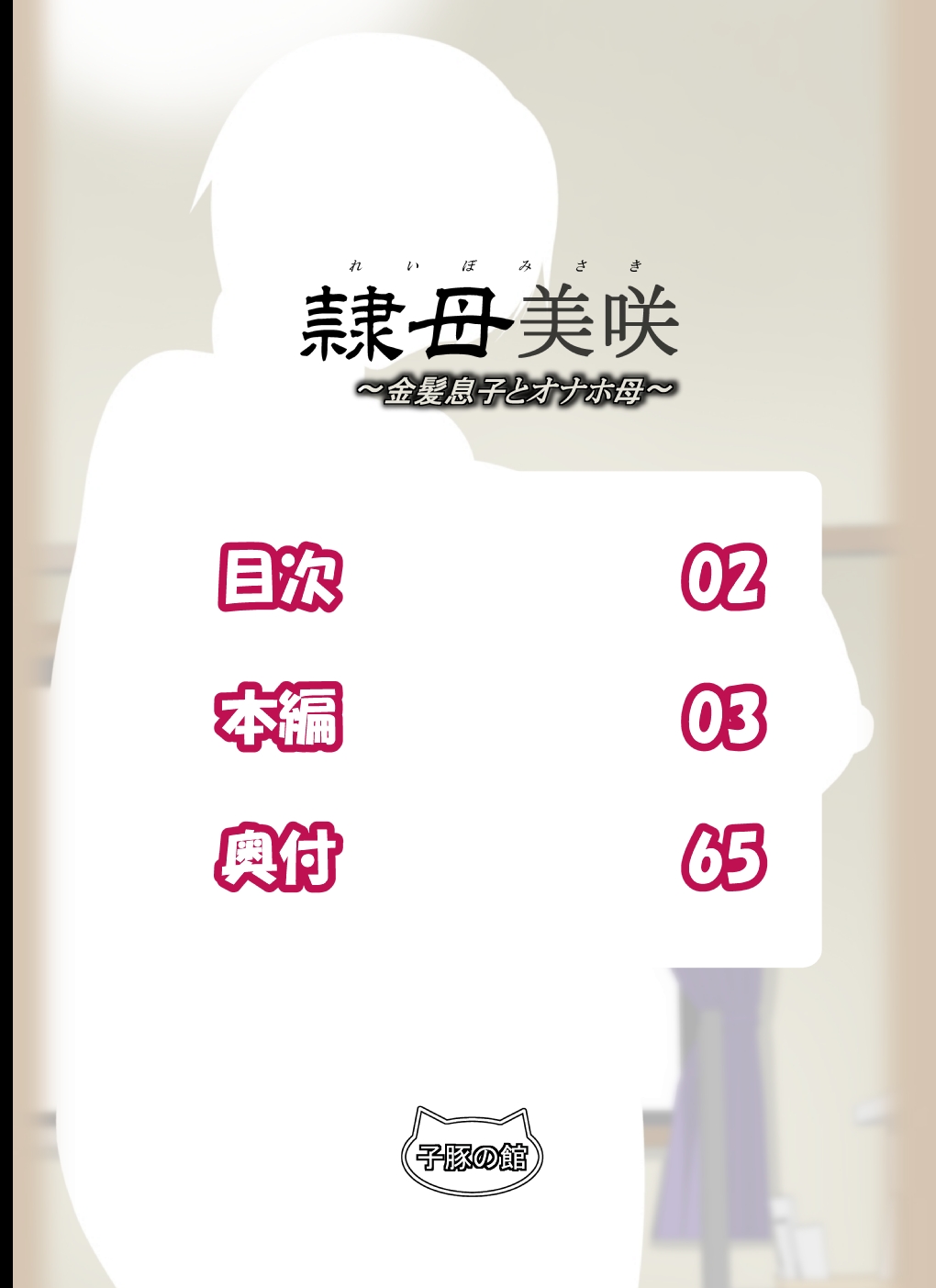 Reibo Misaki ~Kinpatsu Musuko to Onaho Haha~ page 2 full