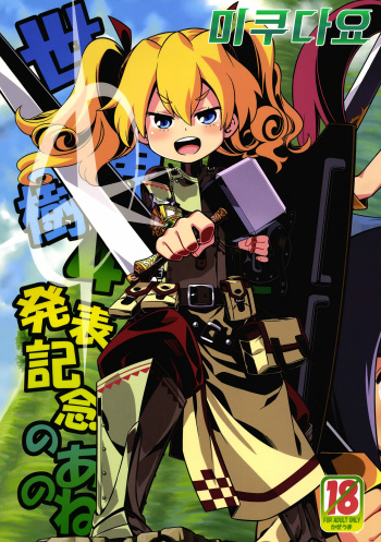 Sekaiju 4 Happyou Kinen no Anone cover