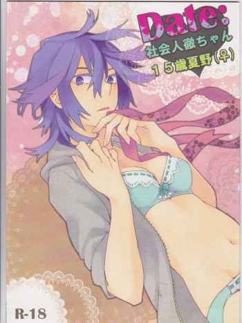 Dēta: Shakai hito Tōru-chan 15-sai Natsuno cover