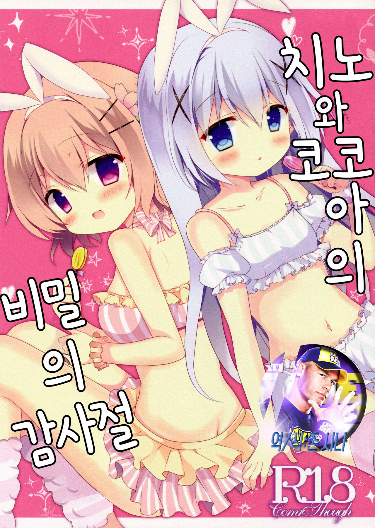 Chino to Kokoa no Himitsu no Kanshasai page 1 full