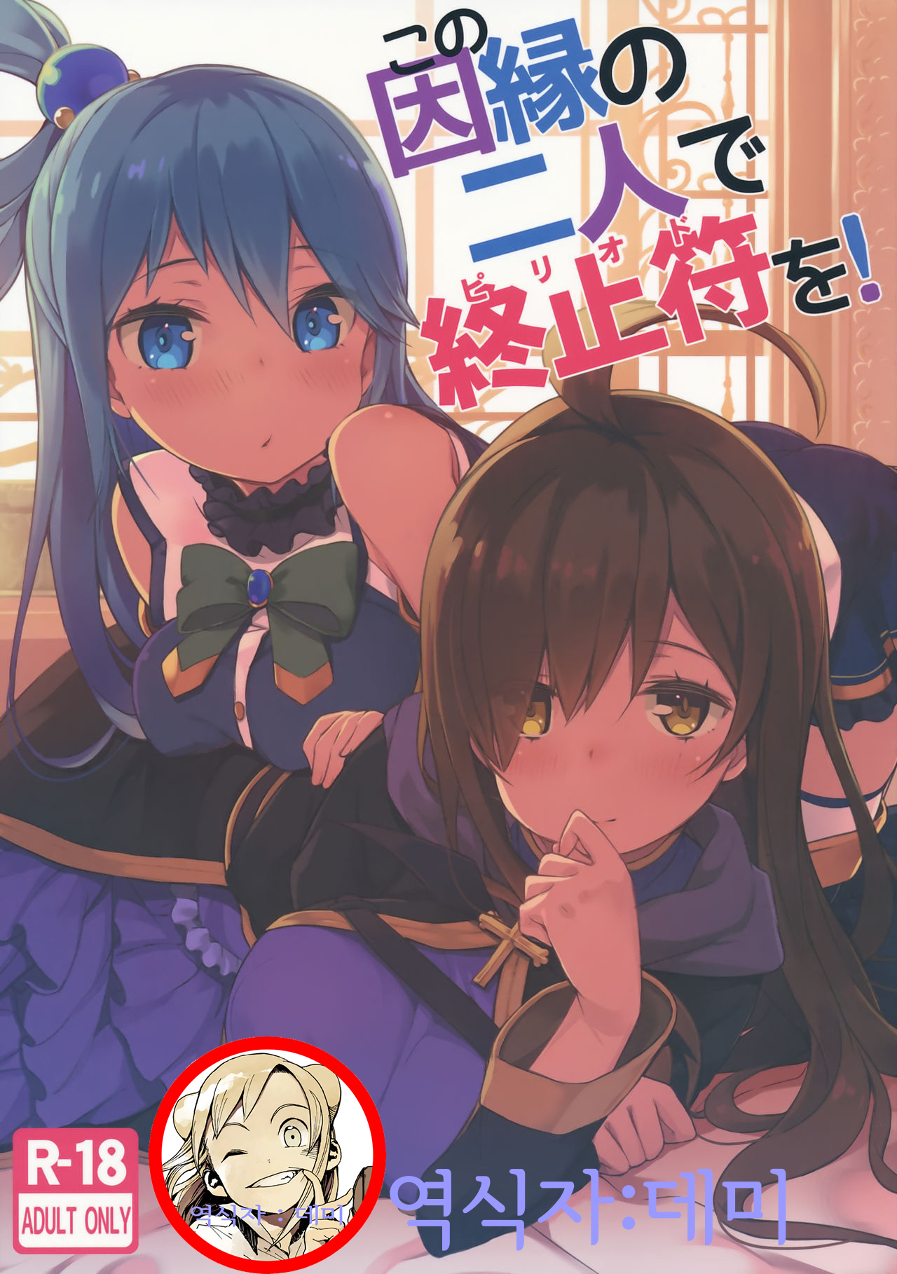 Kono Innen no Futari de Period o! page 1 full