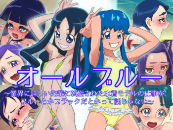 All Blue ~Gyoukai ni Kuwashii Senpai ni Assen Sareta Mizugi Model no Shigoto ga, Blue toka Black da toka tte Hanashi ja Nai~ cover