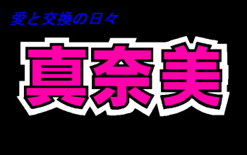 Manami ~Ai to Koukan no Hibi~ cover
