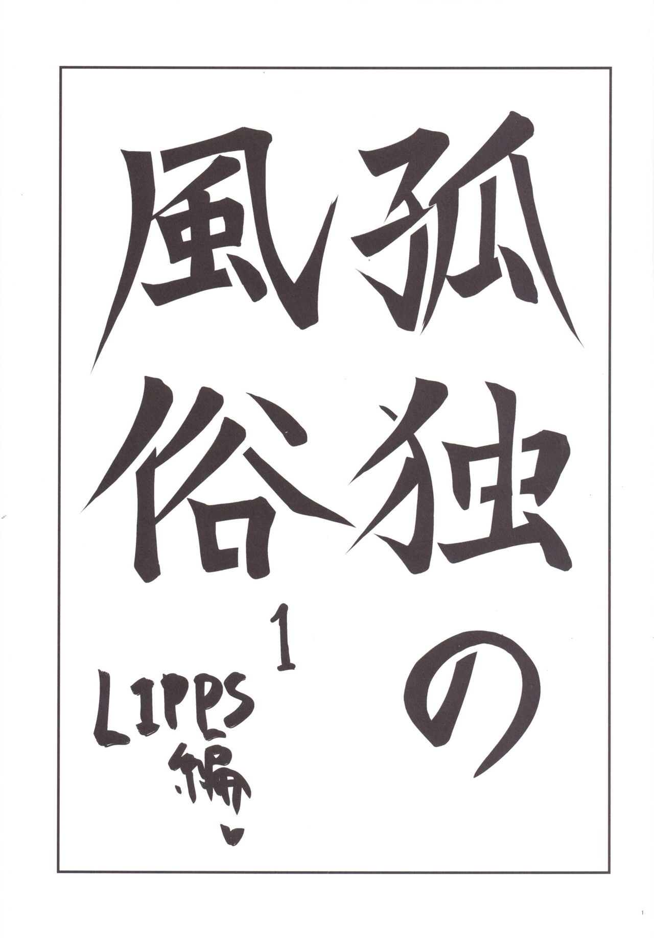 Kodoku no Fuuzoku 1 Lipps Hen page 2 full