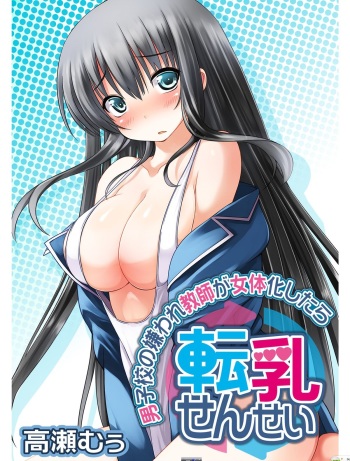 Tennyuu Sensei ~Danshikou no Kiraware Kyoushi ga Nyotaika Shitara~ cover