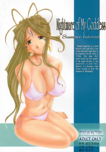 Nightmare of My Goddess Summer Interval cover