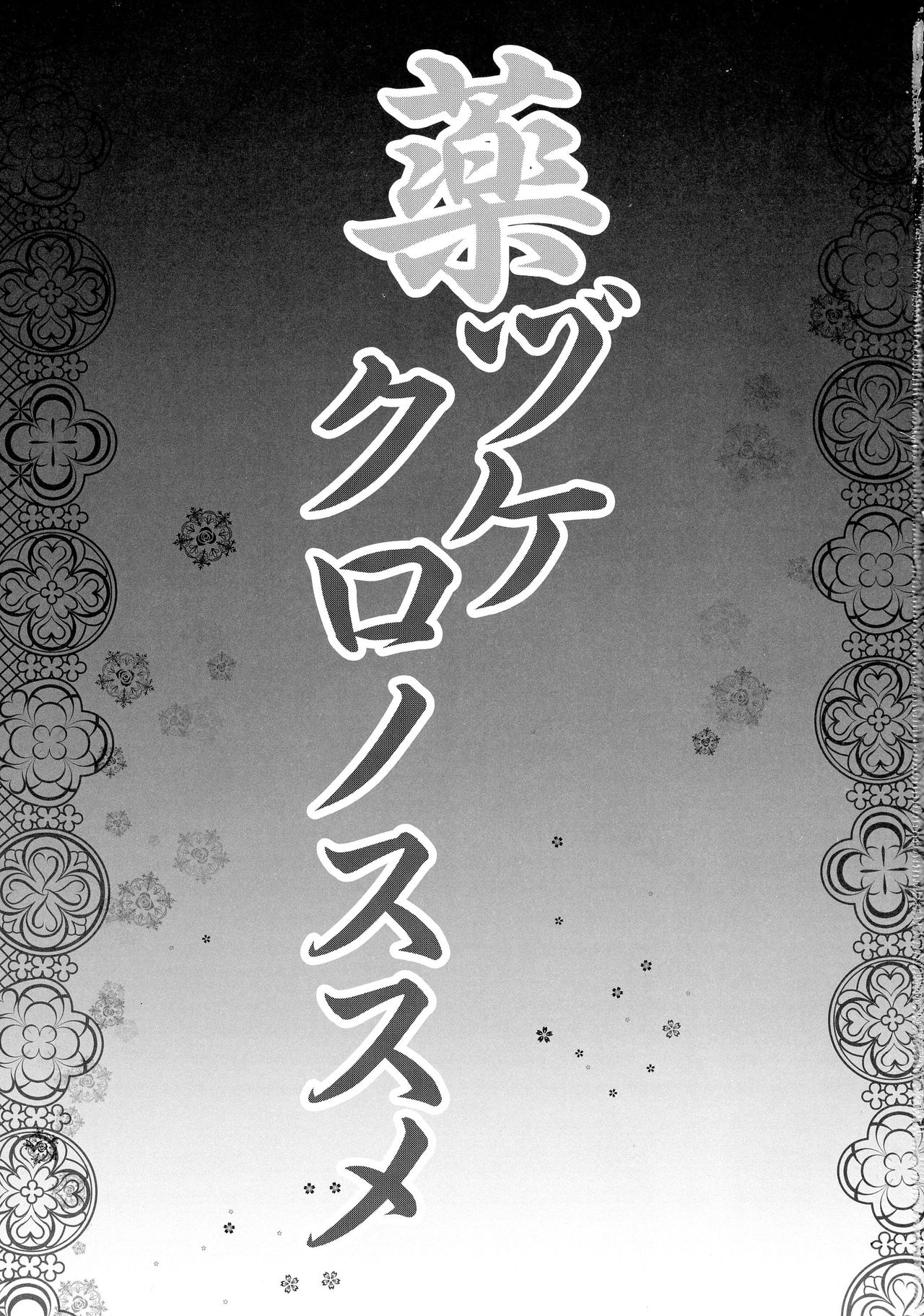 Kusurizuke Kuro no Susume page 3 full