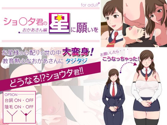 Shouta-kun no Hoshi ni Negai o -Okaa-san Hen- page 1 full