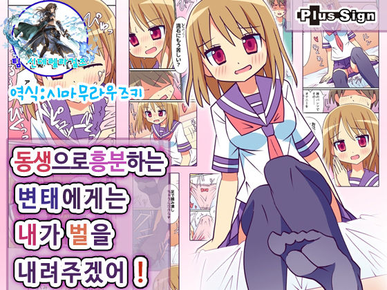 Imouto de Koufun suru Hentai niwa Watashi ga Oshioki Shite Ageru! | 동생으로흥분하는 변태에게는 내가 빛을 내려주겠어! page 1 full
