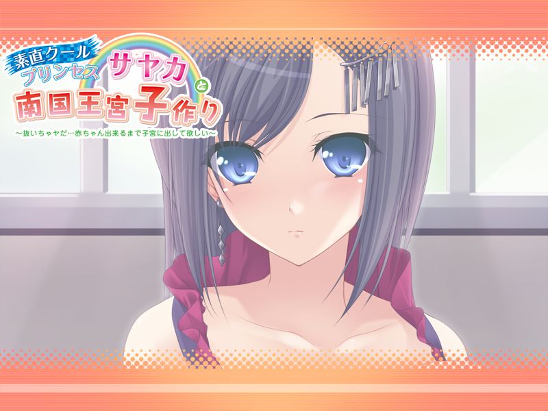 Sunao Cool Princess Sayaka to Nangoku Oukyuu Kozukuri ～Nuicha Yada... Akachan Dekiru Made Shikyuu ni Dashite Hoshii ～ page 1 full