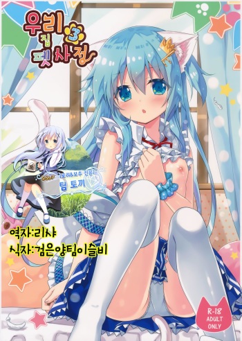 Uchi no Pet Jijou 3 | 우리집 펫 사정 3 cover