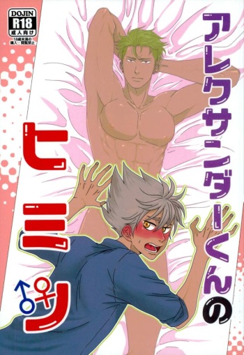 Alexander-kun no Himitsu cover