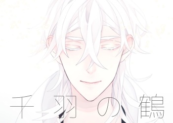 千羽の鶴 cover